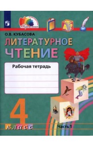 Литературное чтение. Любимые страницы. 4 класс. Рабочая тетрадь. В 2-х частях. Часть 1. ФГОС