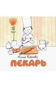 Пекарь