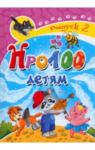 Про100 детям. Выпуск 2