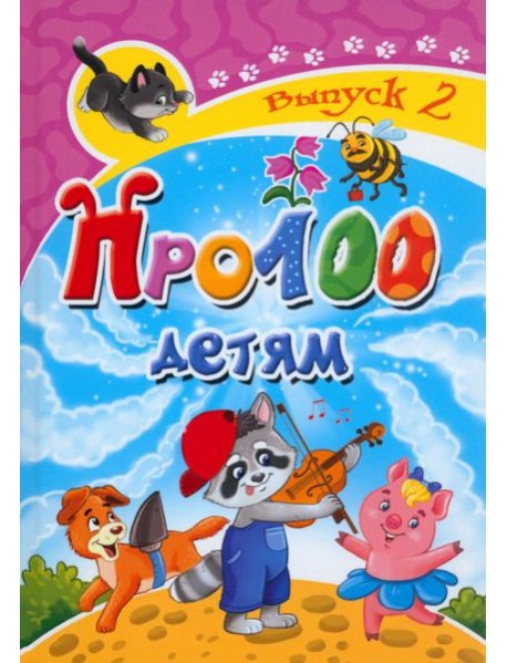 Про100 детям. Выпуск 2