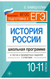 История России. 10-11 классы. Школьная программа в тестах и проверочных заданиях с ответами. ФГОС