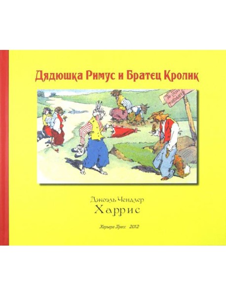 Дядюшка Римус и Братец Кролик