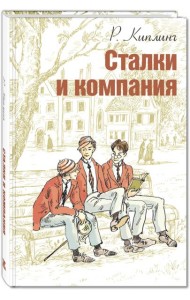 Сталки и компания