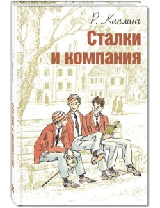 Сталки и компания Сталки и компания