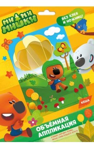 МиМиМишки. Аппликация EVA на картоне. Кеша,07228