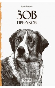 Зов предков