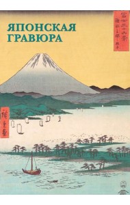 Набор открыток. Японская гравюра