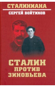 Сталин против Зиновьева