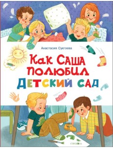 Счастливое детство.Как Саша полюбил детский сад
