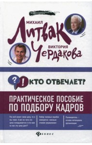 Кто отвечает? Практич.пособие по подбору кадров