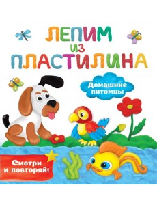 Домашние питомцы