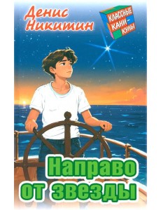 Направо от звезды