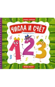 Числа и счет. Книжка-гармошка