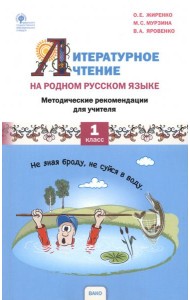 Литературное чтение на родном русском языке. 1 класс. Методические рекомендации для учителя