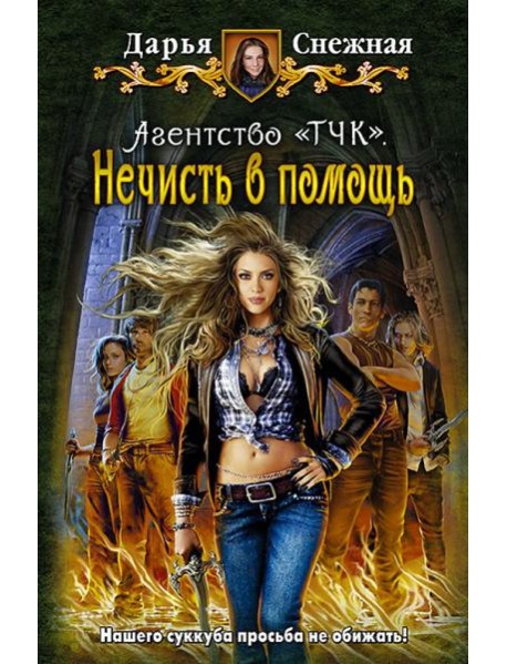Агентство "ТЧК". Нечисть в помощь