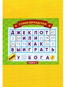 Джекпот, или Как выиграть у Бога? 
Книга 3