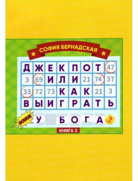 Джекпот, или Как выиграть у Бога? Книга 3