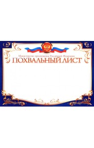 Похвальный лист, Министерство образования РФ