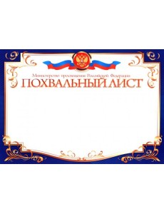Похвальный лист, Министерство образования РФ
