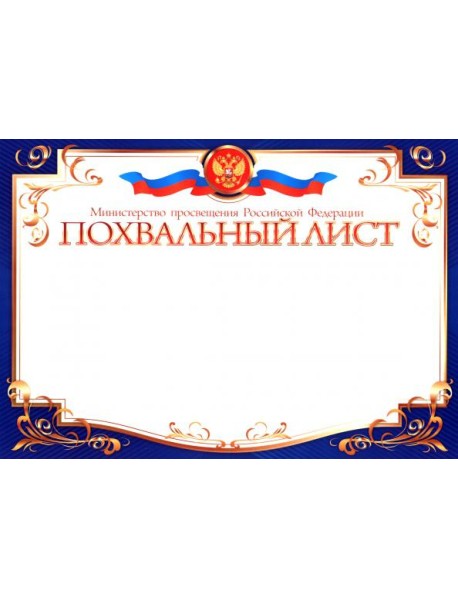 Похвальный лист, Министерство образования РФ
