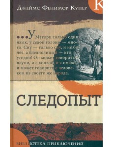 Библиотека приключений/Следопыт