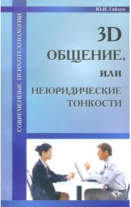 3D общение, или Неюридические тонкости