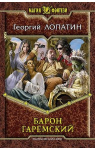 Барон Гаремский