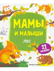 Лес. Книжка с наклейками Лес. Книжка с наклейками
