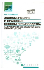 Экономические и правовые основы производства на предприятиях общественного питания. Учебное пособие