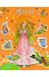Моя бриллиантовая книга. Феи (оранжевая)