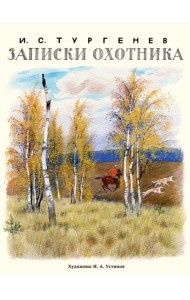 Записки охотника (Образ Речи)