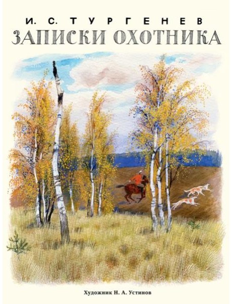 Записки охотника (Образ Речи)