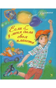 Если б у меня была своя планета