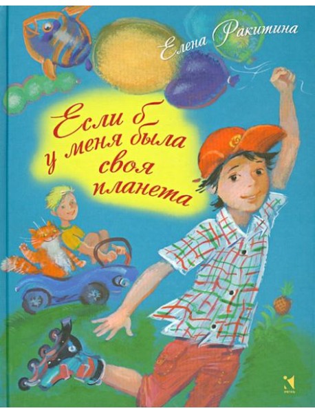 Если б у меня была своя планета