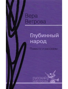 Глубинный народ. Повести и рассказы
