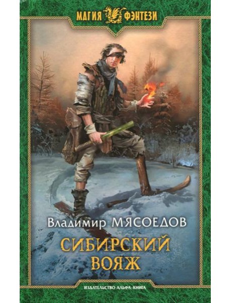 Сибирский вояж