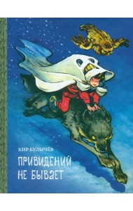 Привидений не бывает