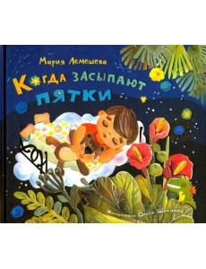 Когда засыпают пятки