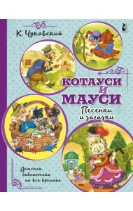 Котауси и Мауси. Песенки и загадки