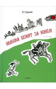 Ивашка бежит за конем