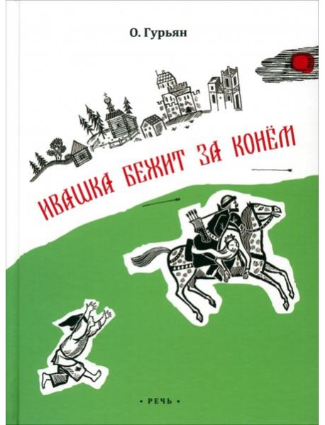 Ивашка бежит за конем