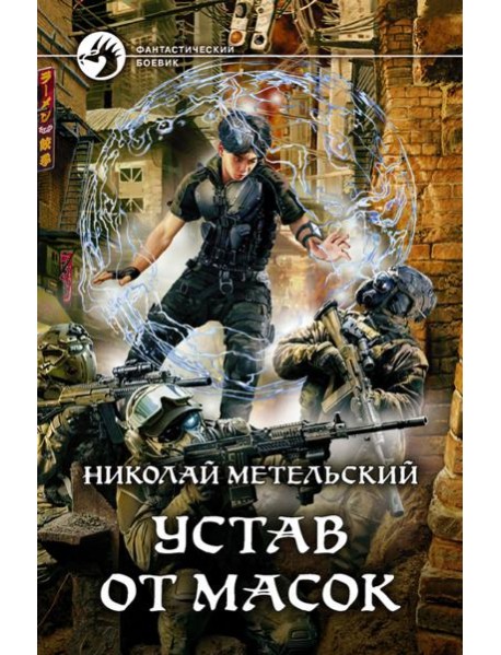 Устав от масок