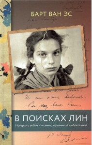 В поисках Лин. История о войне и о семье, утраченной и обретенной