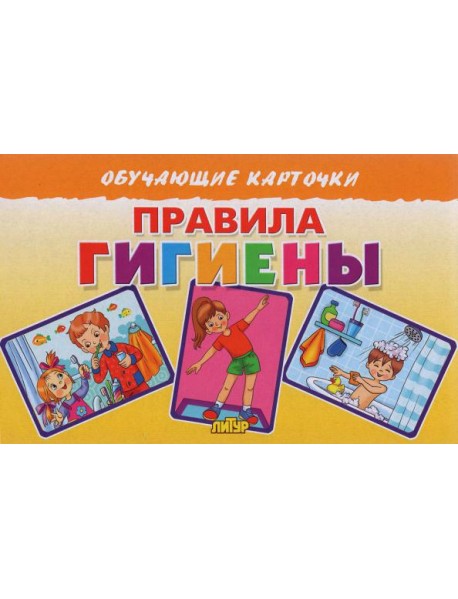 Правила гигиены