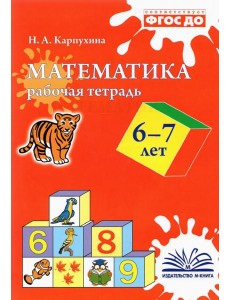 Математика. 6-7 лет. Рабочая тетрадь. ФГОС ДО