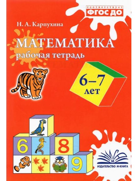 Математика. 6-7 лет. Рабочая тетрадь. ФГОС ДО