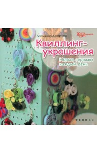 Квиллинг-украшения. Новые сережки каждый день