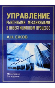 Управление рыночными механизмами в инвестиционном процессе