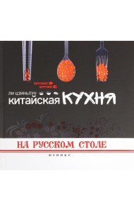 Китайская кухня на русском столе