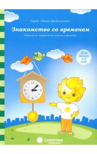 Знакомство со временем: для детей 3-5 лет. Солнечные ступеньки
